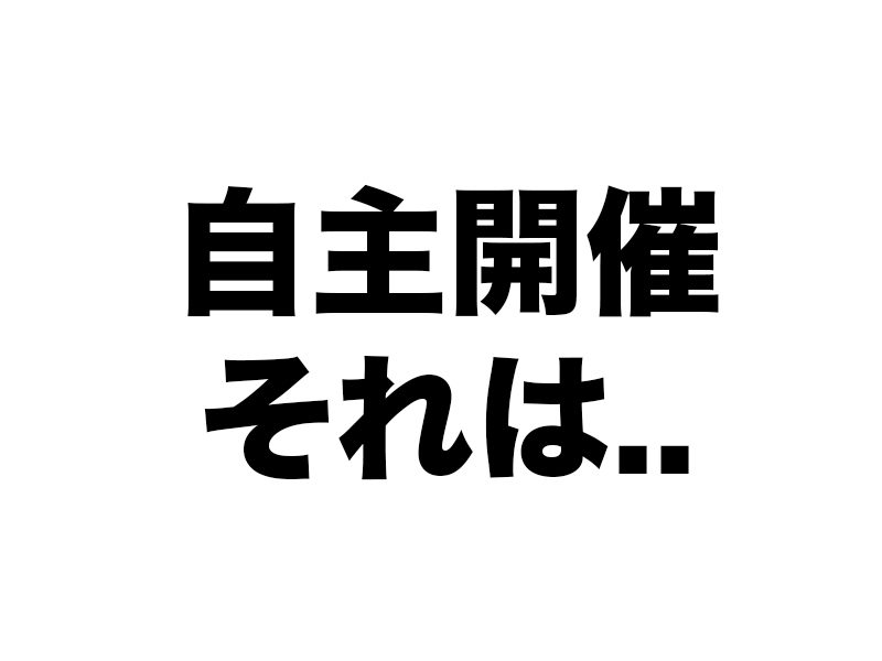 MG自主開催は「思い」が重要だったりします