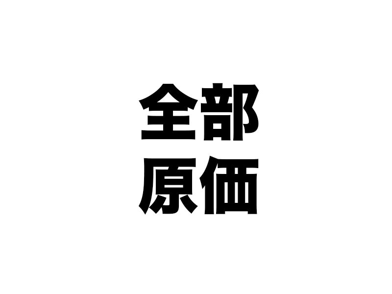 FC(全部原価)では意思決定ができません