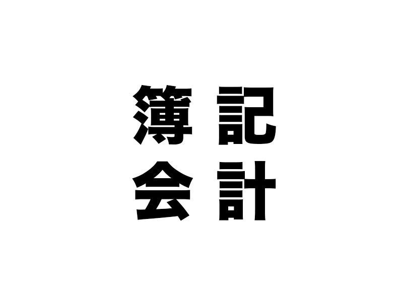 簿記と会計の違い