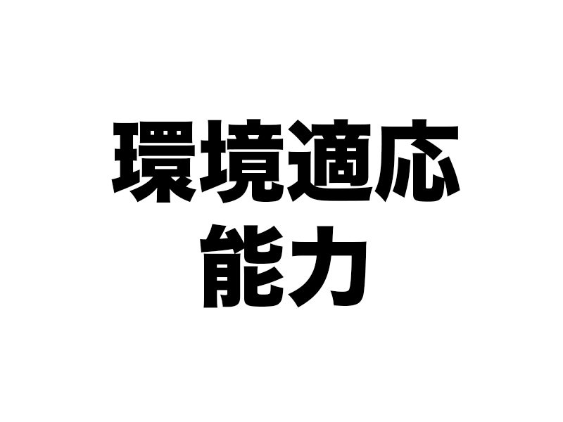 環境に適応、最適化する