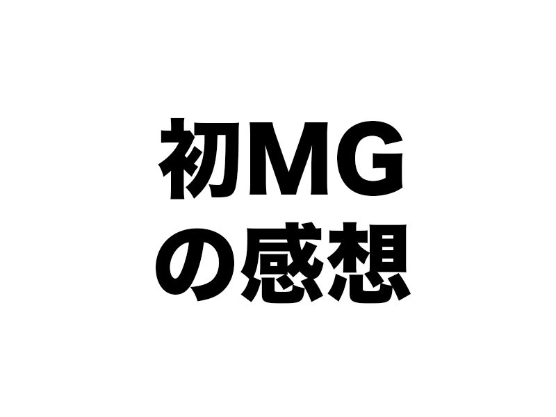 初MG研修で一番いい感想は??