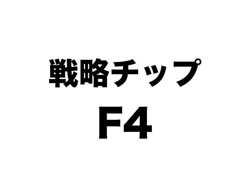 F4(戦略チップ)をかけてみよう!