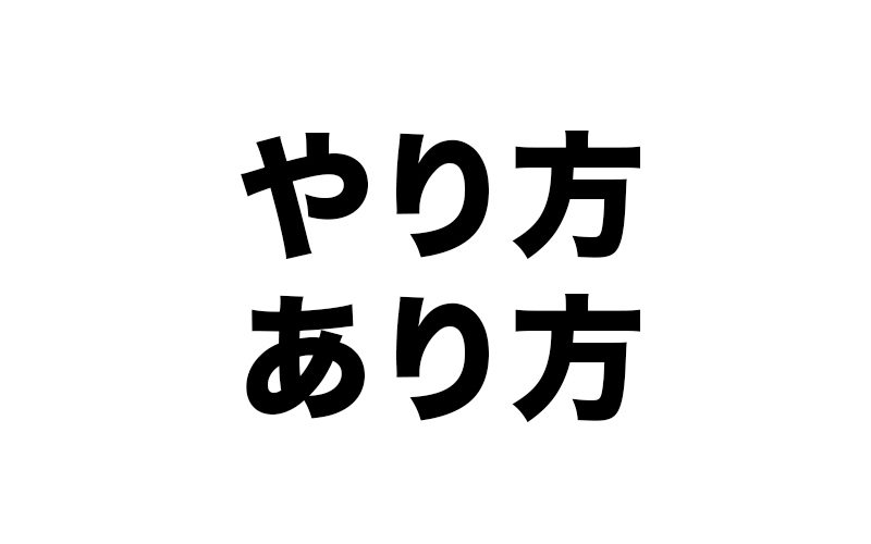 「やり方」から「あり方」へ