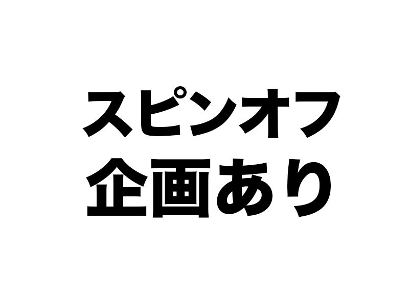 萬集楼MGのスピンオフ企画はあれですw