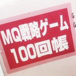 MG「100回帳」の誕生秘話
