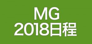 2018年、萬集楼MGの日程をアップしました!