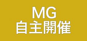 MGを地元で「自主開催」したい方はご相談ください