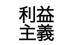 大手企業も売上主義から利益主義へ転換しています