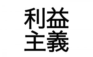 大手企業も売上主義から利益主義へ転換しています