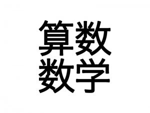 MGは数学に似ています。（算数と数学の違い）