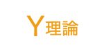 あなた、Y理論のお面を被ったX理論ではないですか?
