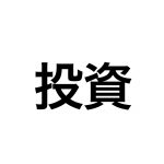投資をしろ!Fをかけない「まぁまぁ経営」は意味がない