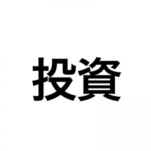 投資をしろ！Fをかけない「まぁまぁ経営」は意味がない