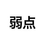 MG研修では、自分の弱さが浮き彫りになりますよw