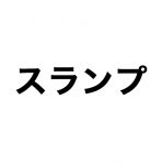 MGゲームでのスランプ(成長するための壁)