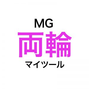 MGとマイツールは両輪