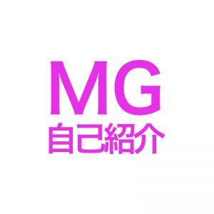 MGでの自己紹介、実はこれも重要なんです。