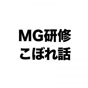 MG研修の終了時が一番好きだったりします