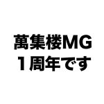 萬集楼MG、１周年でした