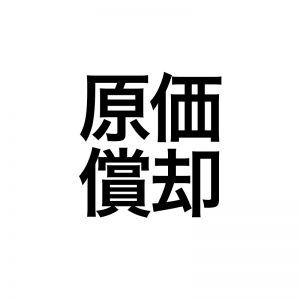減価償却費って何？？
