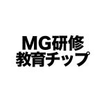 MG研修は詰めて参加した方がいい