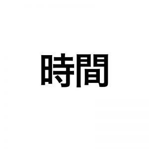 H（時間）を考える