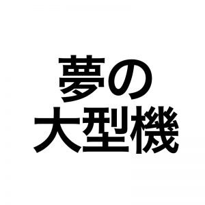久しぶりに青チップを買わない作戦