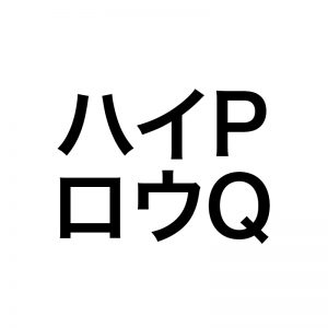 ハイP、でもQ足らず