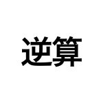 G(利益)から考える