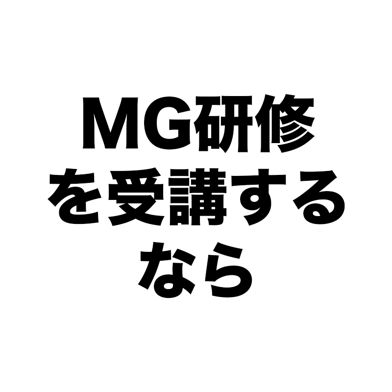 MG研修を受けるなら課題を持って受講するべし