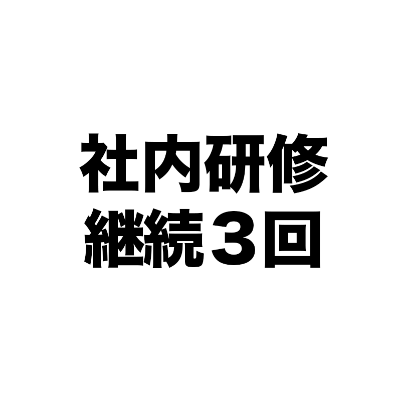 社内研修は最低でも3回開催必要
