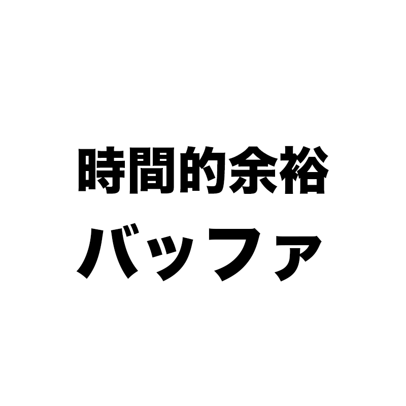 一番あとに時間的余裕(バッファ)を持たせる