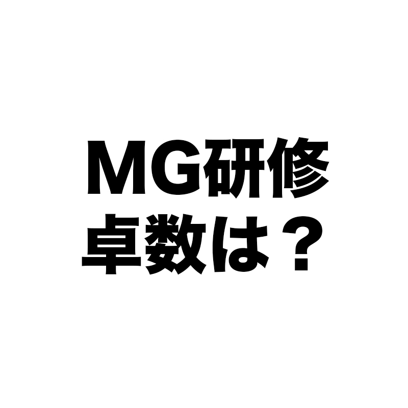 【MG研修】何卓がいい?