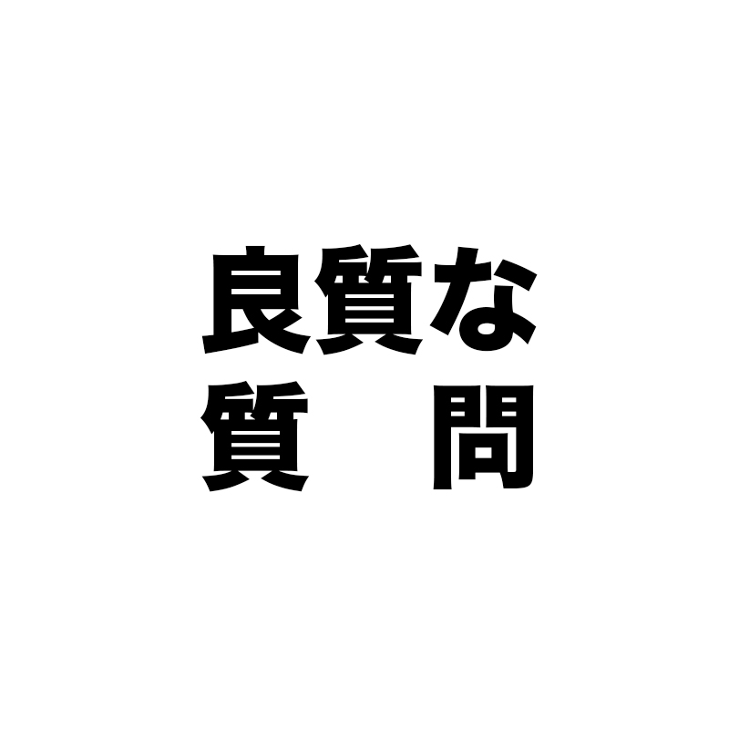 期数が高くなったら、ゲームで問いかけてみる