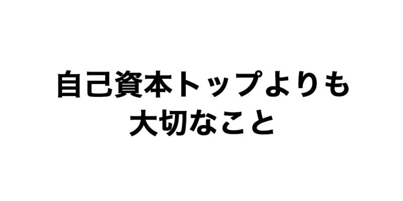 自己資本トップよりも大切なこと・・