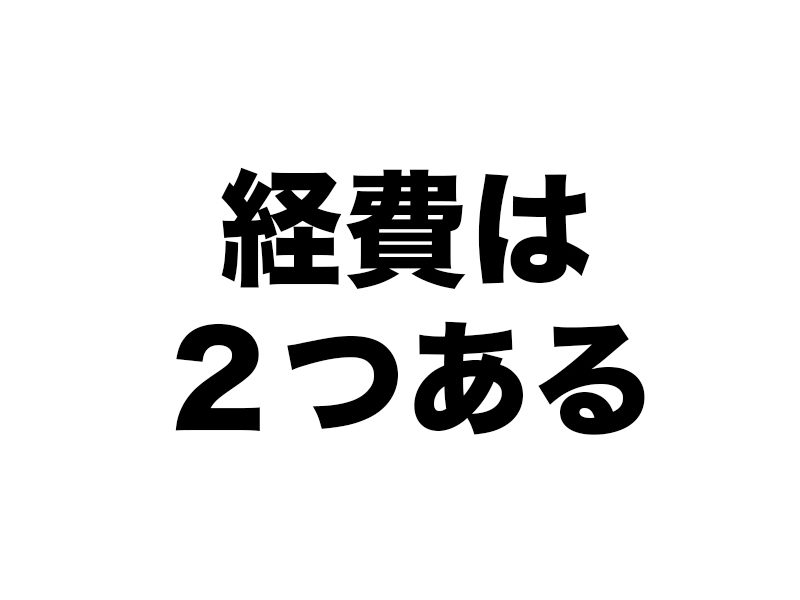経費にはふたつあることに気づく