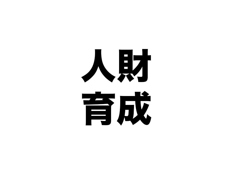 人を育てるは「待つ、見守る」こと