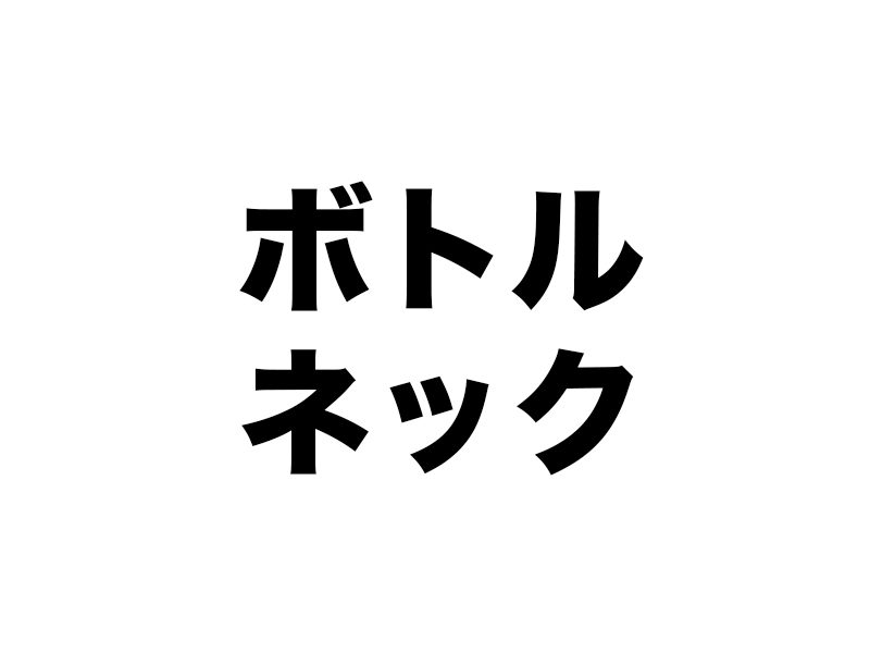 ボトルネックは個性
