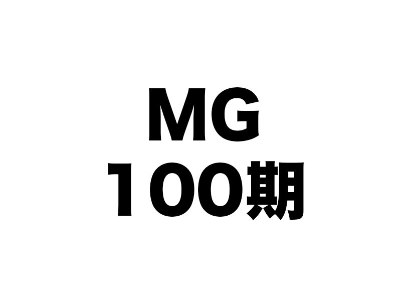 MG研修、100期を越えても・・