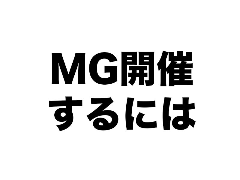 MG開催に必要なことは