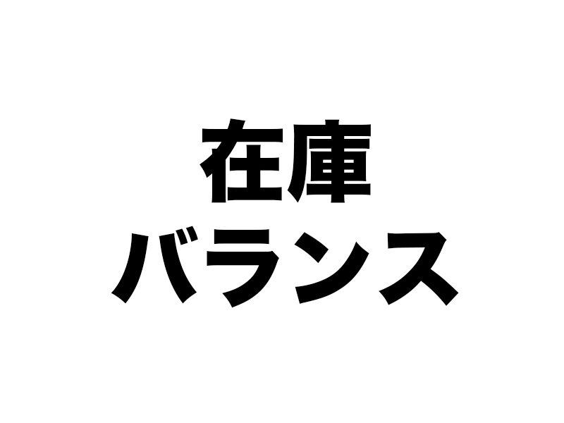必要以上に在庫は持たない