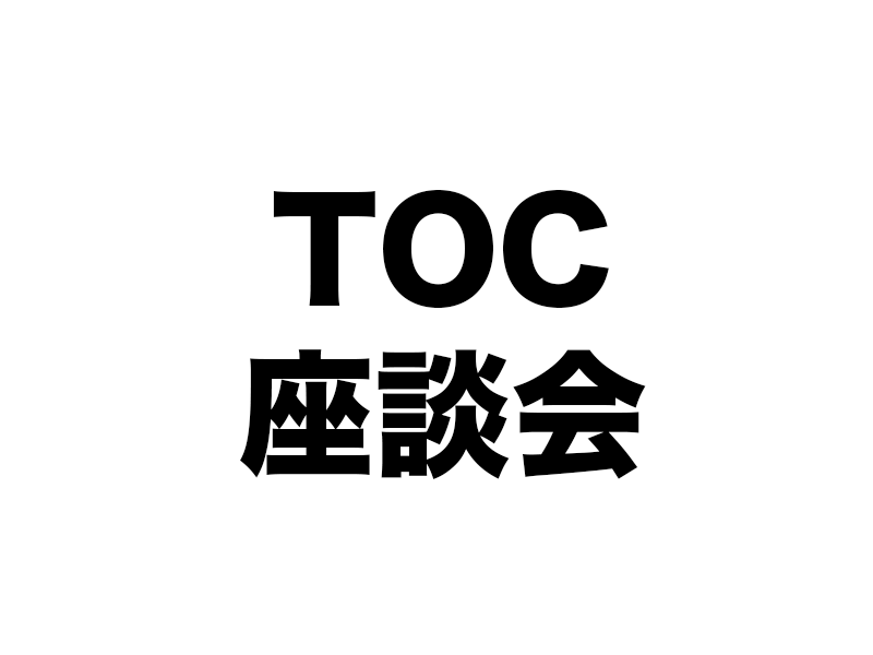 TOCを取り入れ経営が上向くと・・
