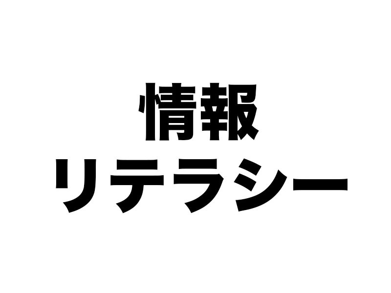 MGで情報リテラシーを磨こう