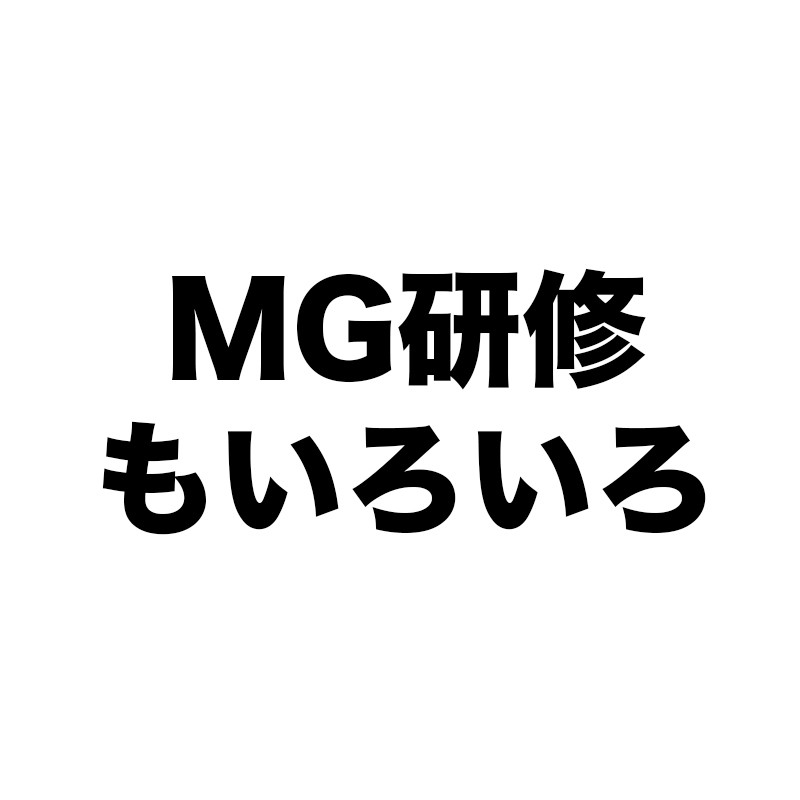 こんなMG研修会場は嫌だ