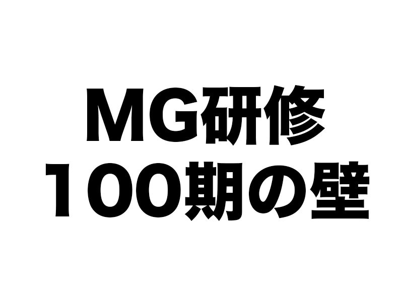 MG研修の100期の壁