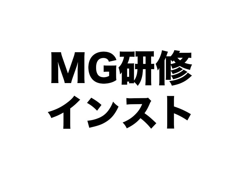 MG研修の社内インスト、公開インストの違い