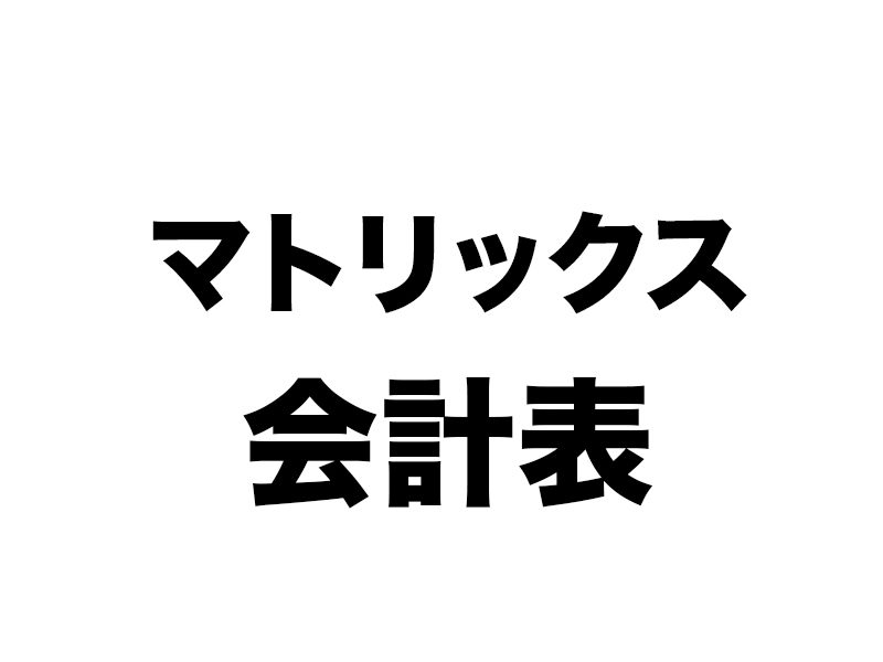 MG研修、マトリックス会計表の凄さ