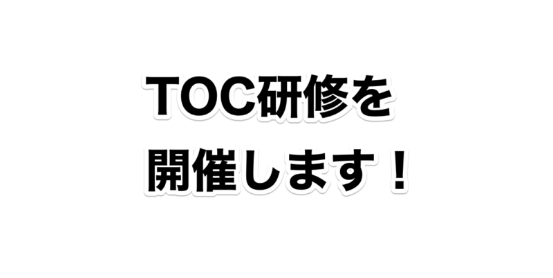 初心者向けTOC研修を大阪で開催します!